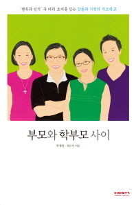 부모와 학부모 사이 