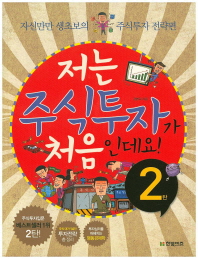 저는 주식투자가 처음인데요: 투자전략편(2020)