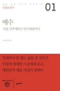 인생교과서 예수   사랑, 먼저 행하고 먼저 베풀어라