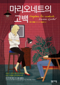 마리오네트의 고백 카린 지에벨 장편소설 