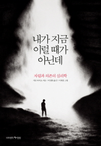 내가 지금 이럴 때가 아닌데 