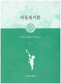 아동복지론 