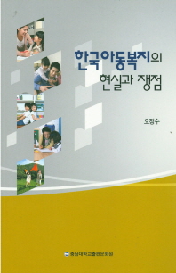 한국아동복지의 현실과 쟁점 