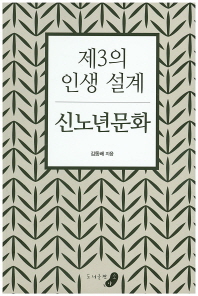 제3의 인생 설계 신노년문화 