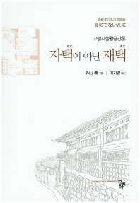 자택이 아닌 재택 - 고령자생활공간론 