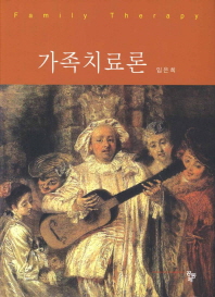 가족치료론