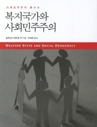 복지국가와 사회민주주의 