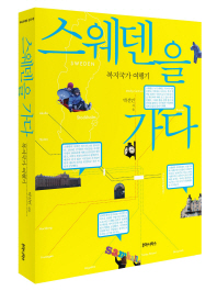 스웨덴을 가다 - 복지국가 여행기
