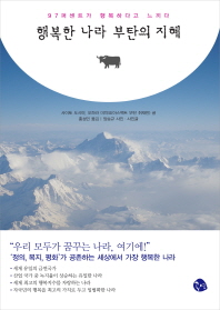 행복한 나라 부탄의 지혜