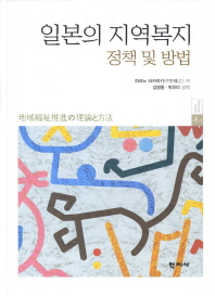 일본의 지역복지 정책 및 방법