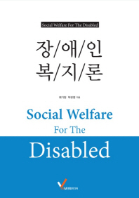 장애인 복지론 