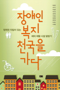 장애인 복지 천국을 가다 