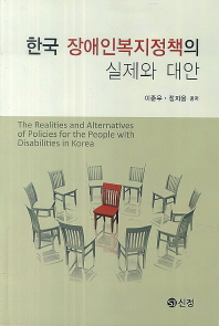 한국 장애인복지정책의 실제와 대안 