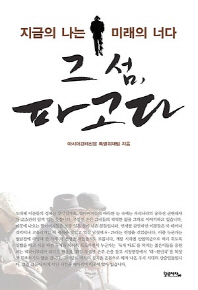 그 섬 파고다 - 지금의 나는 미래의 너다