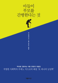 아들이 부모를 간병한다는 것
