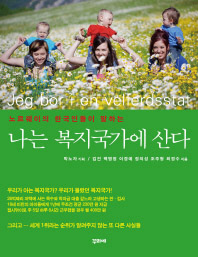 나는 복지국가에 산다 