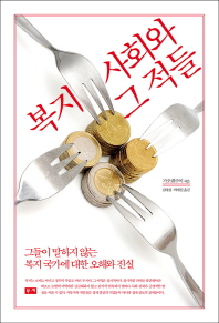 복지 사회와 그 적들   그들이 말하지 않는 복지 국가에 대한 오해와 진실 