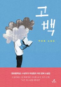 고백   박성원 소설집 