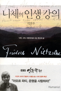 니체의 인생 강의   낙타, 사자, 어린아이로 사는 변신의 삶
