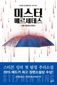 미스터 메르세데스   스티븐 킹 장편소설 