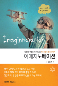 이매지노베이션(Imaginnovation)