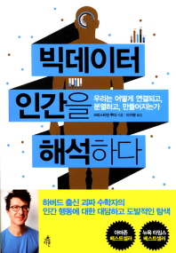 빅데이터 인간을 해석하다 