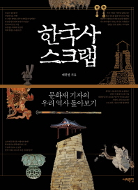 한국사 스크랩   문화재 기자의 우리 역사 톺아보기