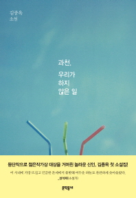 과천, 우리가 하지 않은 일