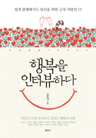 행복을 인터뷰하다 