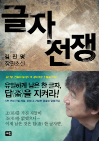 [eBook] 글자전쟁 김진명 장편소설 