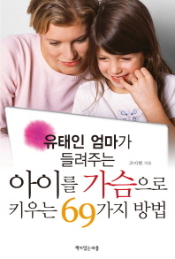 유태인 엄마가 들려주는 아이를 가슴으로 키우는 69가지 방법 