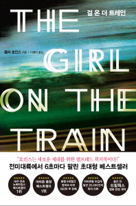 걸 온 더 트레인