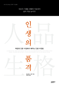 인생의 품격 - 북경대 인문 수업에서 배우는 인생 수양법