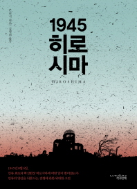 1945 히로시마