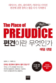 편견이란 무엇인가 