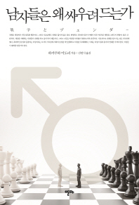 남자들은 왜 싸우려 드는가 