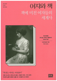 여자와 책 -  책에 미친 여자들의 세계사