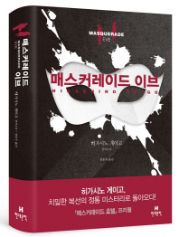 매스커레이드 이브   히가시노 게이고 연작소설