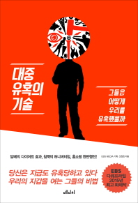 대중 유혹의 기술 -  그들은 어떻게 우리를 유혹했을까
