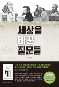세상을 바꾼 질문들 