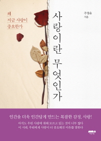 사랑이란 무엇인가