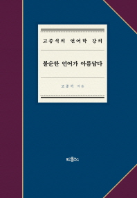 불순한 언어가 아름답다 