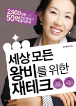 세상모든 왕비를 위한 재테크