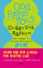 신의 축복이 있기를 로즈워터씨 