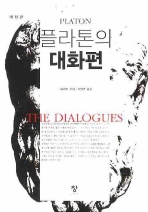 플라톤의 대화편 