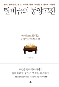 탈바꿈의 동양고전 