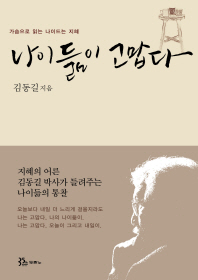 나이듦이 고맙다