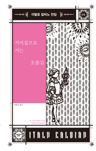 거미집으로 가는 오솔길 