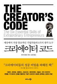 크리에이터 코드 - 세상에서 가장 창조적인 기업가들의 6가지 생각 도구 