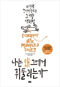 나는 왜 그에게 휘둘리는가 
